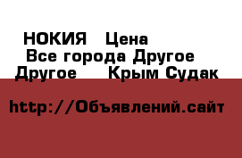 НОКИЯ › Цена ­ 3 000 - Все города Другое » Другое   . Крым,Судак